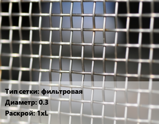 Сетка тканая фильтровая d=0.3 1хL, м2, нержавеющая, П-76 цена от 1016 ₼ / м2, где купить, условия доставки в Баку и Бакинская области